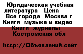 Юридическая учебная литература › Цена ­ 150 - Все города, Москва г. Книги, музыка и видео » Книги, журналы   . Костромская обл.